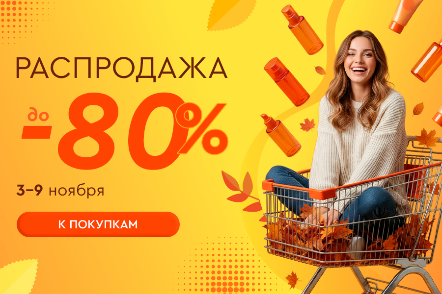3-9 ноября Распродажа до -80%