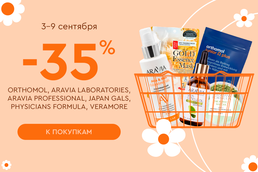 3-9 сентября -35% ORTHOMOL, ARAVIA LABORATORIES, ARAVIA PROFESSIONAL, JAPAN GALS, PHYSIOGEL, PHYSICI