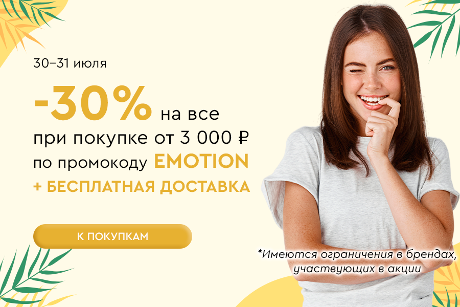 30-31 июля -30% от 5000р + БД по промокоду EMOTION