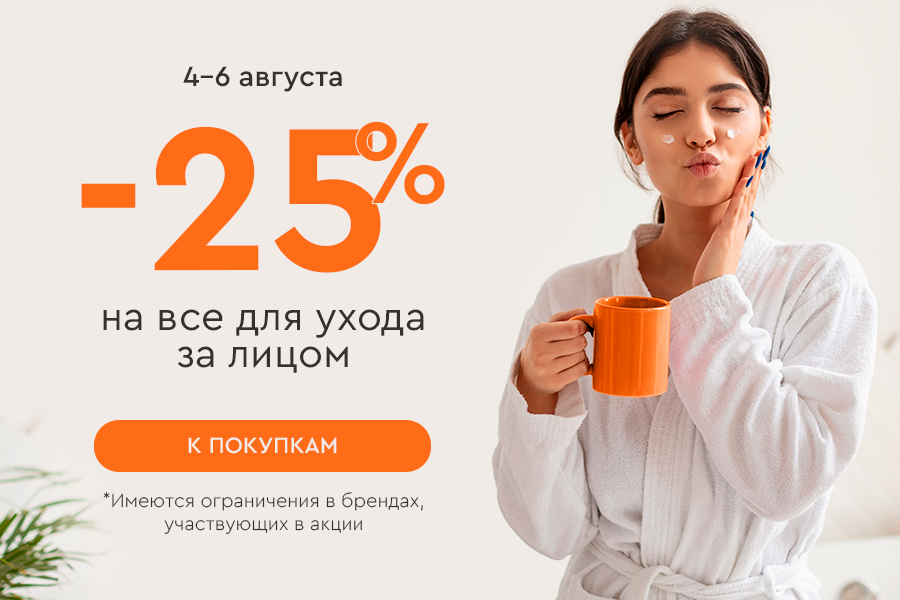 4-6 августа -25% на категорию для лица