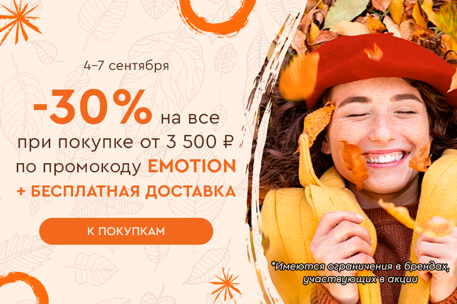4-7 сентября -30% от 3500 + БД по промокоду EMOTION