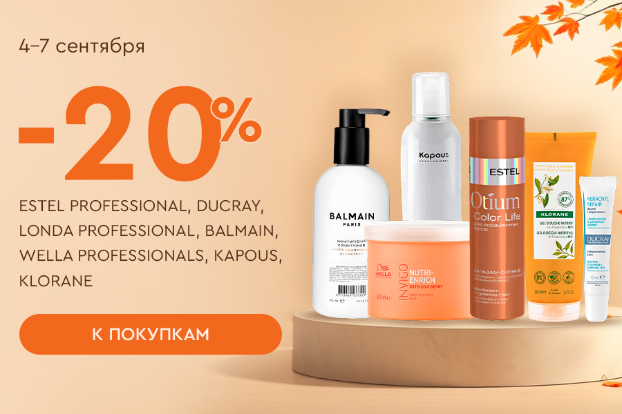 4-7 сентября 20% DUCRAY, KAPOUS, LONDA PROFESSIONAL, WELLA PROFESSIONAL, KLORANE