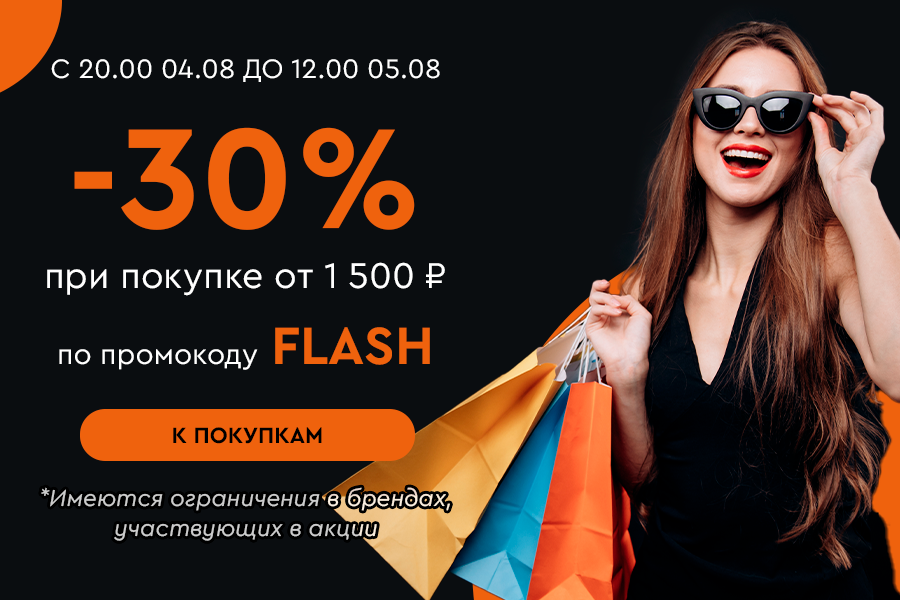4 августа ночная -30% от 1500р по промокоду