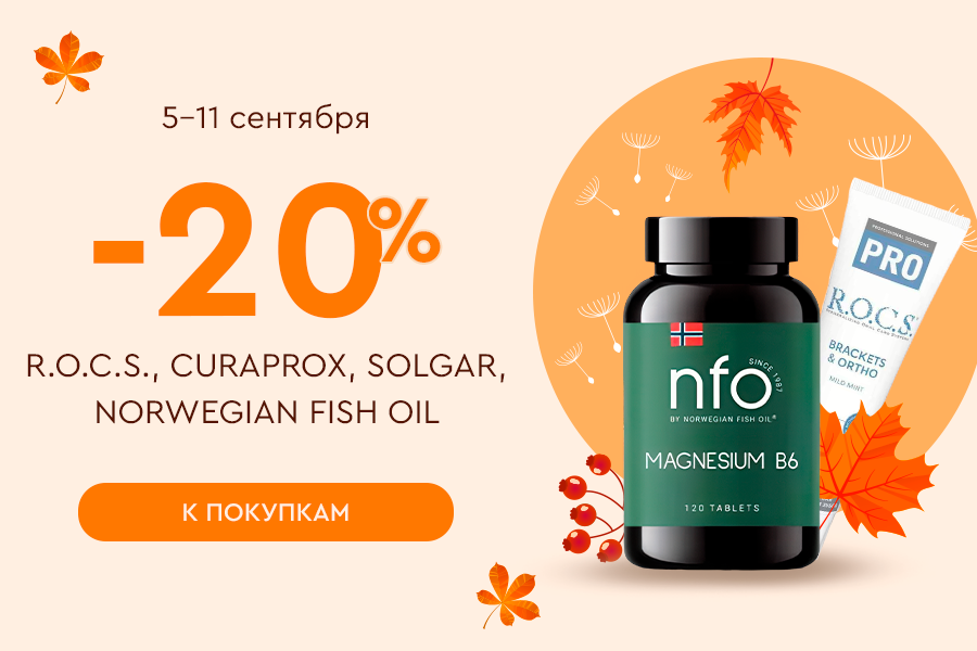 5-11 сентября -20% R.O.C.S., CURAPROX, Norwegian Fish Oil, SOLGAR
