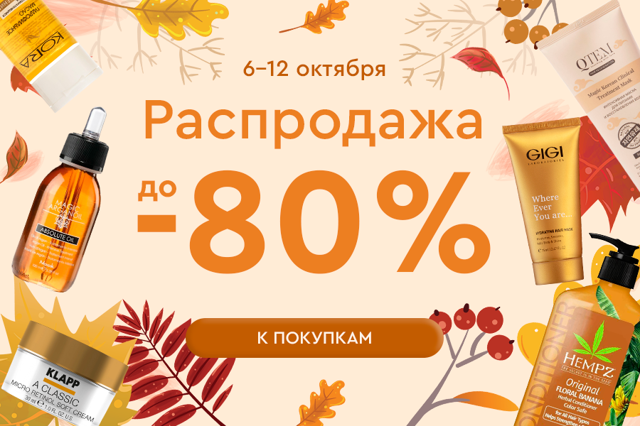 6-12 октября Распродажа до -80%