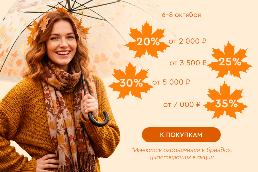 6-8 октября лесенка -20% от 2000