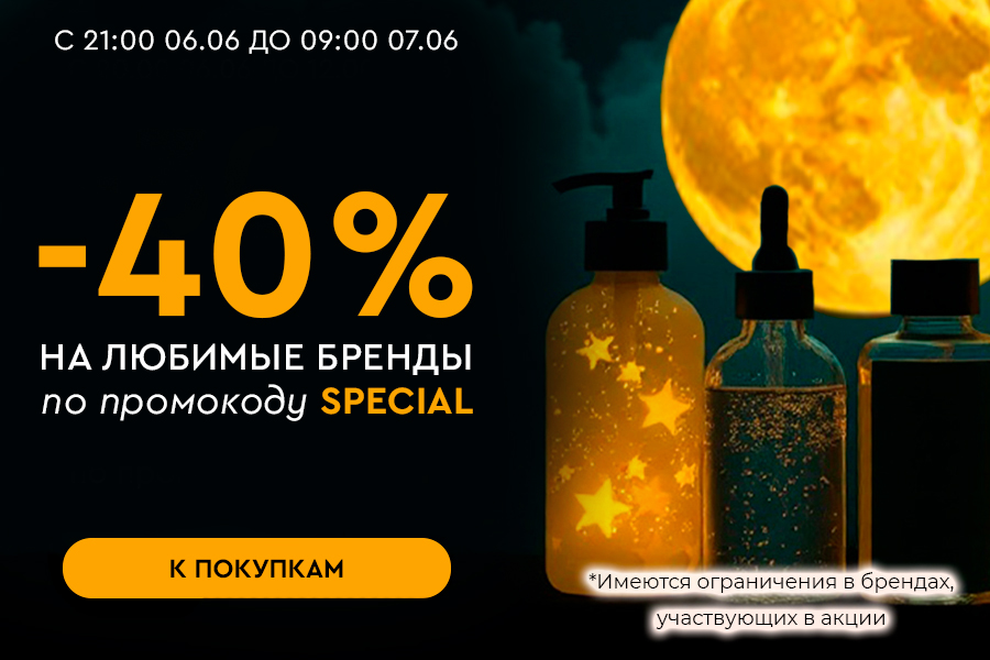 6 июня ночная до -40% на маржинальные бренды по промокоду SPECIAL