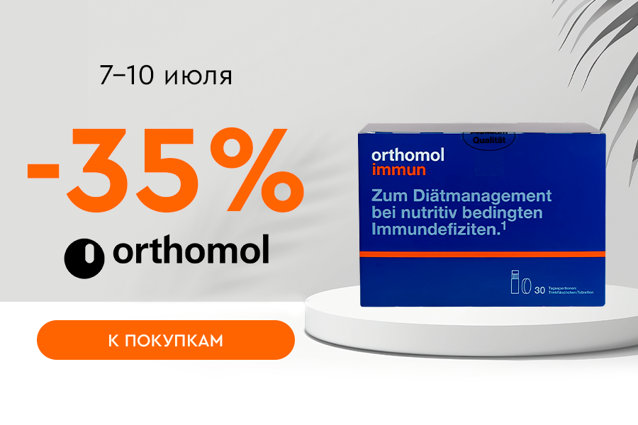 7-10 июля -35% ORTHOMOL