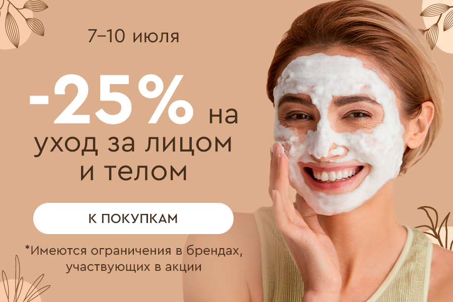 7-9 июля -25% на категорию для лица и тела