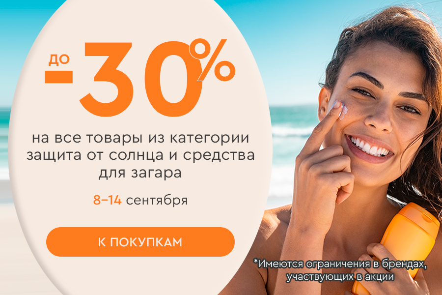 8-14 сентября до -30% на все товары из категории Защита от солнца и средства для загара