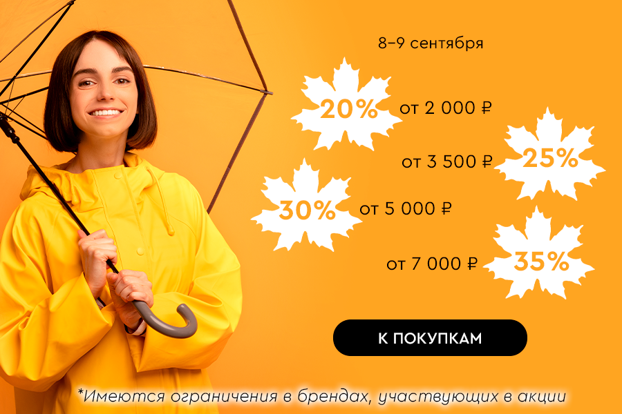 8-9 сентября лесенка -20% от 2000