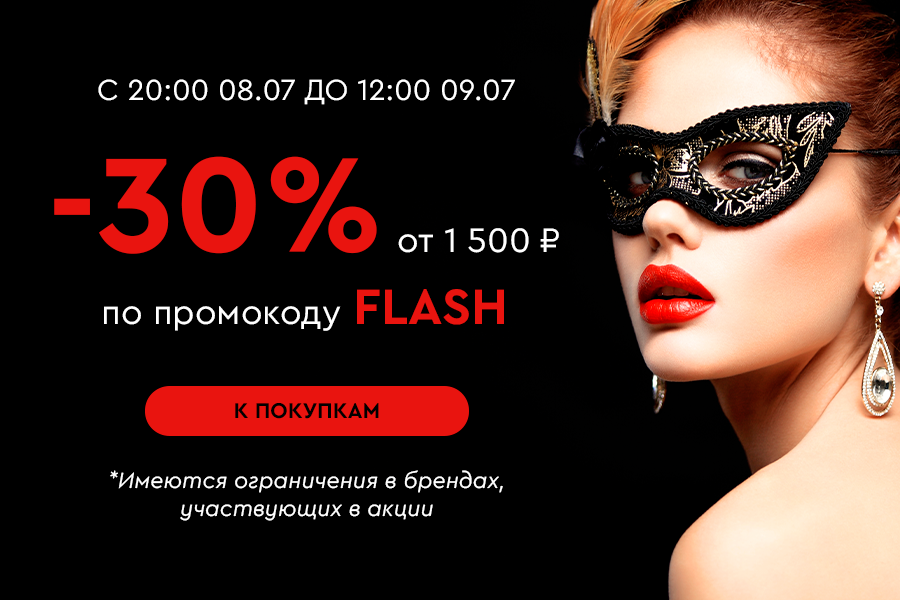 8 июля НОЧНАЯ -30% от 1500р по промокоду flash