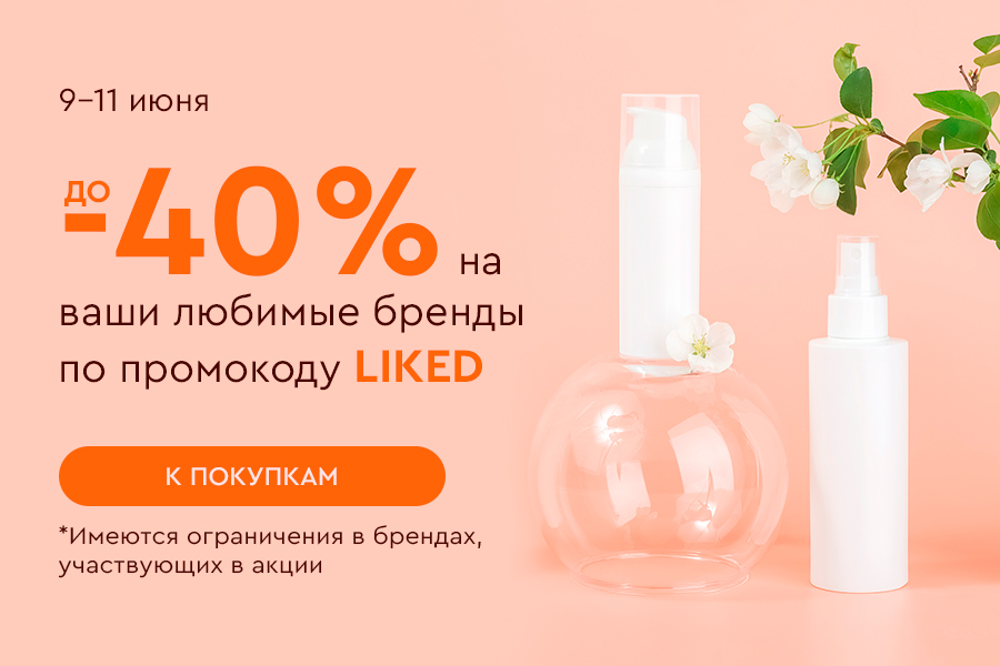 9-11 июня до -40% на любимые бренды от 2500 рублей по промокоду LIKED