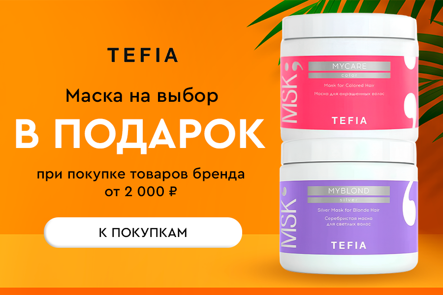 Tefia Подарок при покупке средств бренда от 2000р