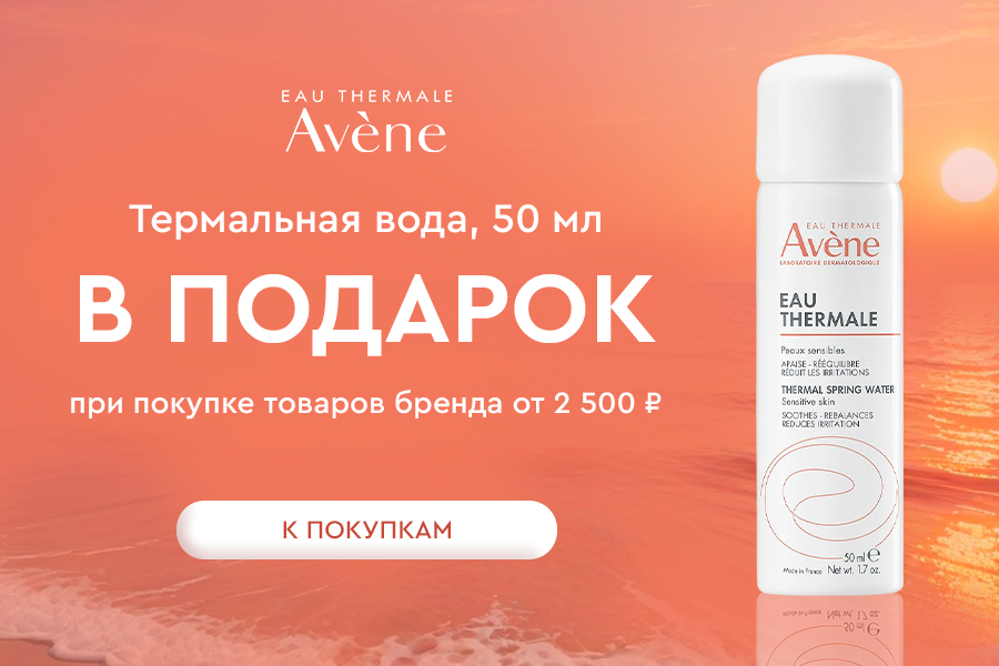 AVENE подарок при покупке товаров бренда от 2500р