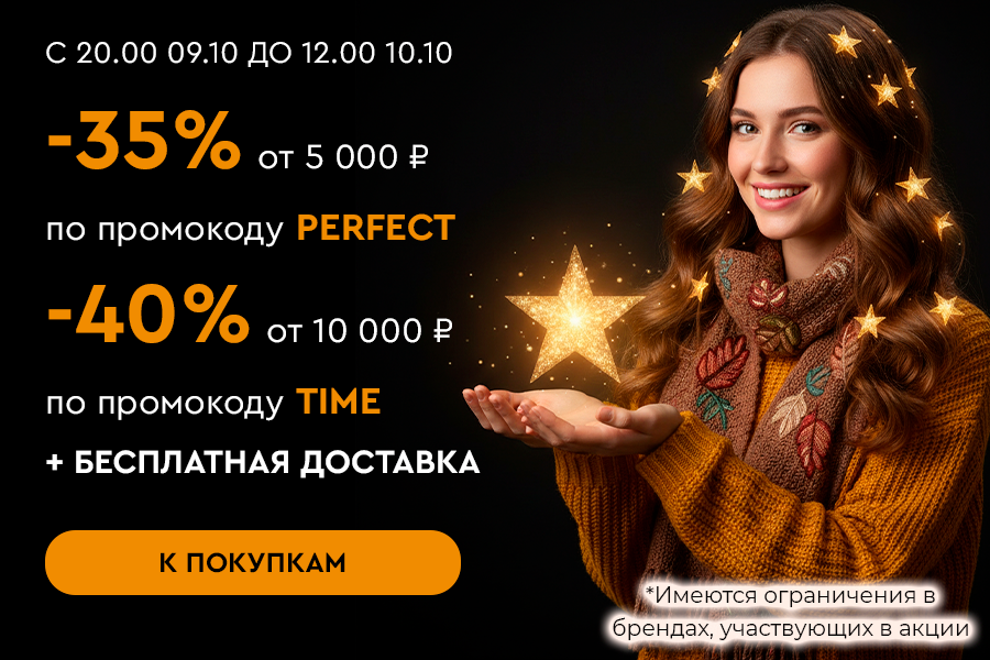 9 октября ночная -35% от 5000 рублей + БД по промокоду PERFECT