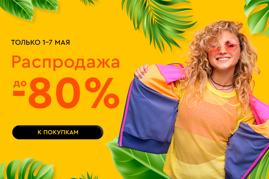 1-7 мая Майская распродажа!