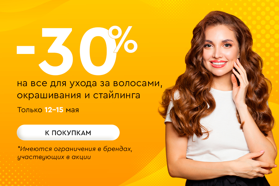12-15 мая -30% уход, окрашивание, стайлинг