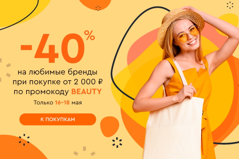 Скидка -20% на все и до -40% на ваши любимые бренды при покупке от 2000 рублей по промокоду BEAUTY
