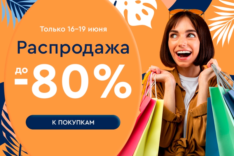 Первая летняя распродажа! Скидки до -80% 16.06-19.06.25