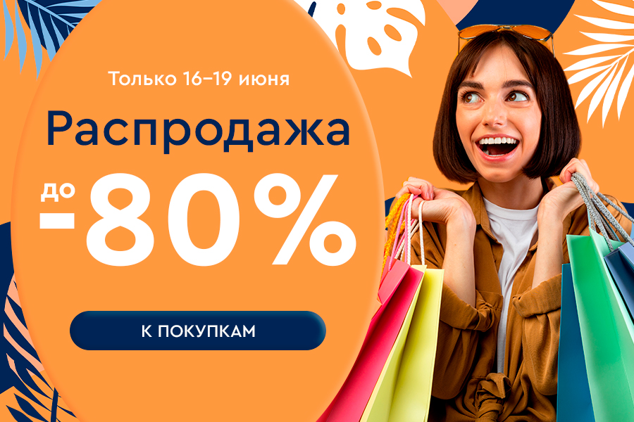 16-19 июня Распродажа до -80%