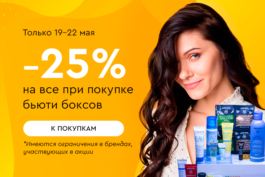 19-22 мая -25% на все при покупке любого бьюти-бокса