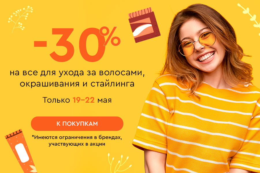 19-22 мая -30% на уход для волос, окрашивание и стайлинг