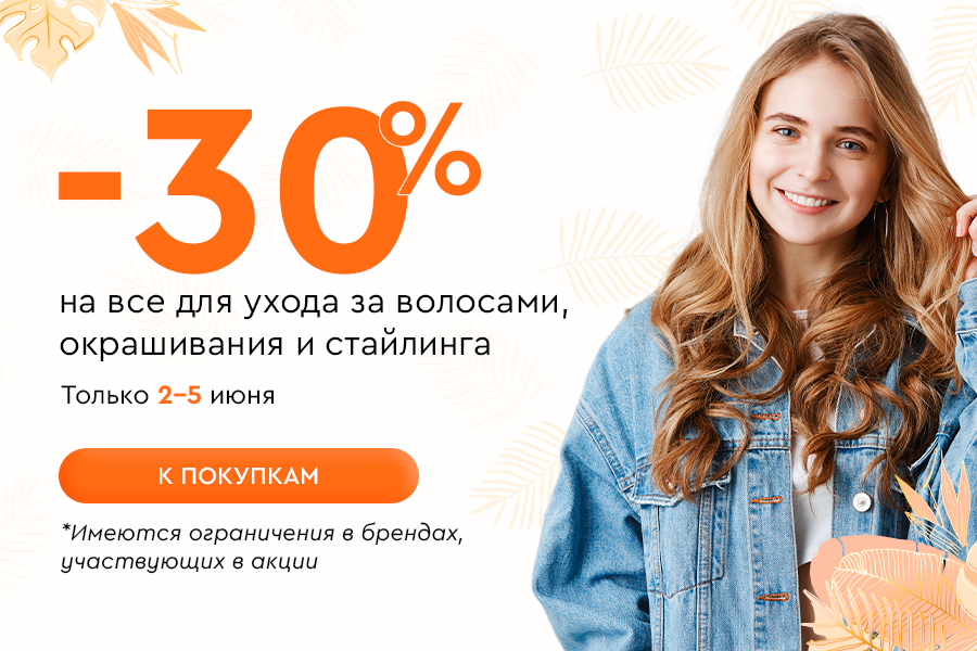 2-5 июня -30% уход, окрашивание, стайлинг