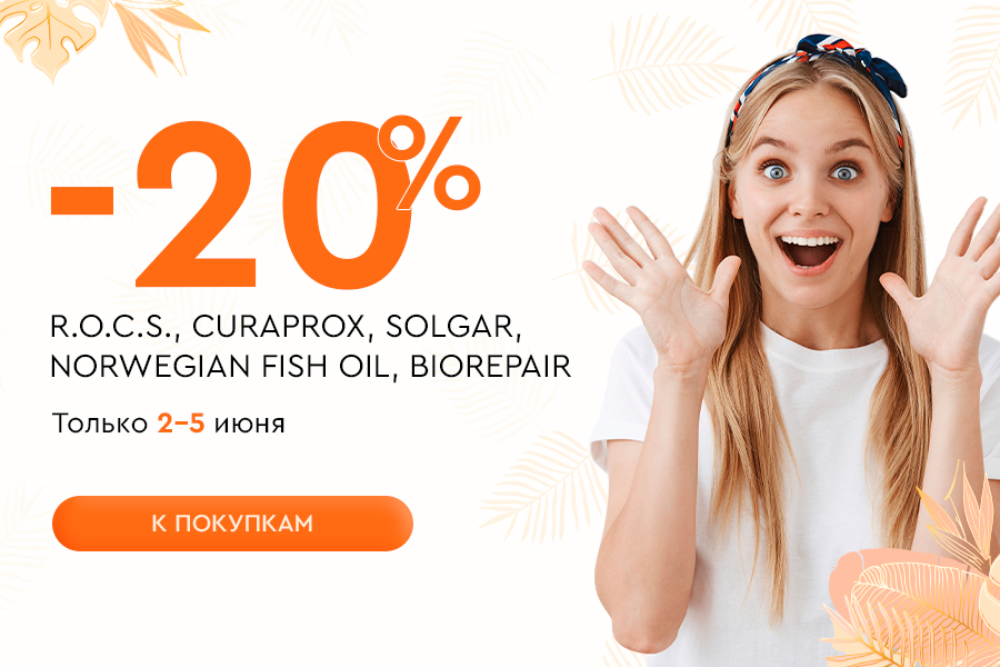 2-5 июня -20% R.O.C.S., CURAPROX, Norwegian Fish Oil, SOLGAR, BIOREPAIR
