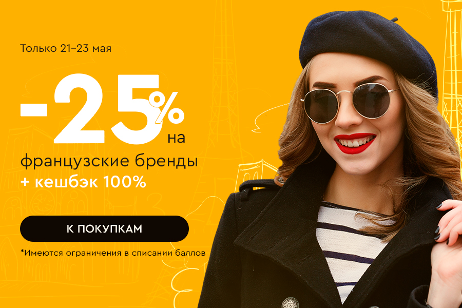21-23 мая -25% на французские бренды + кешбэк 100%