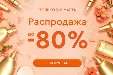 Весенняя Распродажа! Скидки до -80%! 03.03.-06.03.2025.