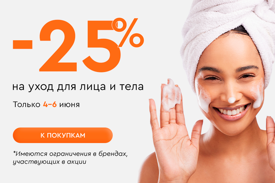 4-6 июня -25% уход за лицом и телом