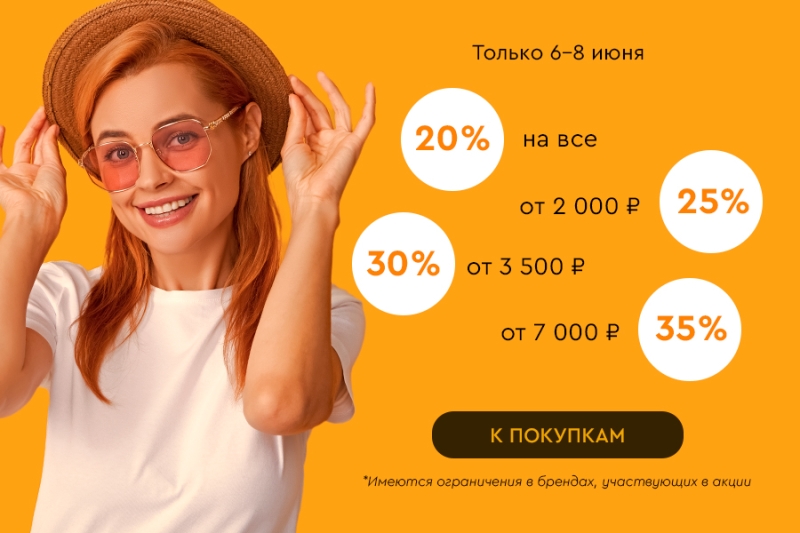 Больше заказ - больше скидка! До -35% на все только 06.06-08.06.2025