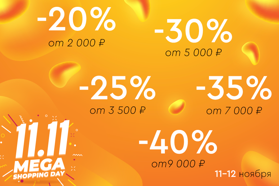 11-12 ноября лесенка -20% от 2000р