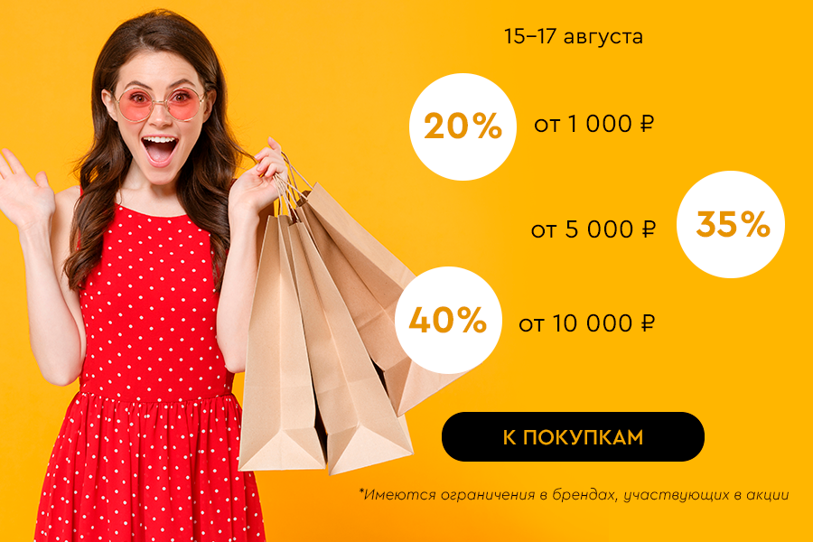 15-17 августа лесенка -20% на все от 1000 р