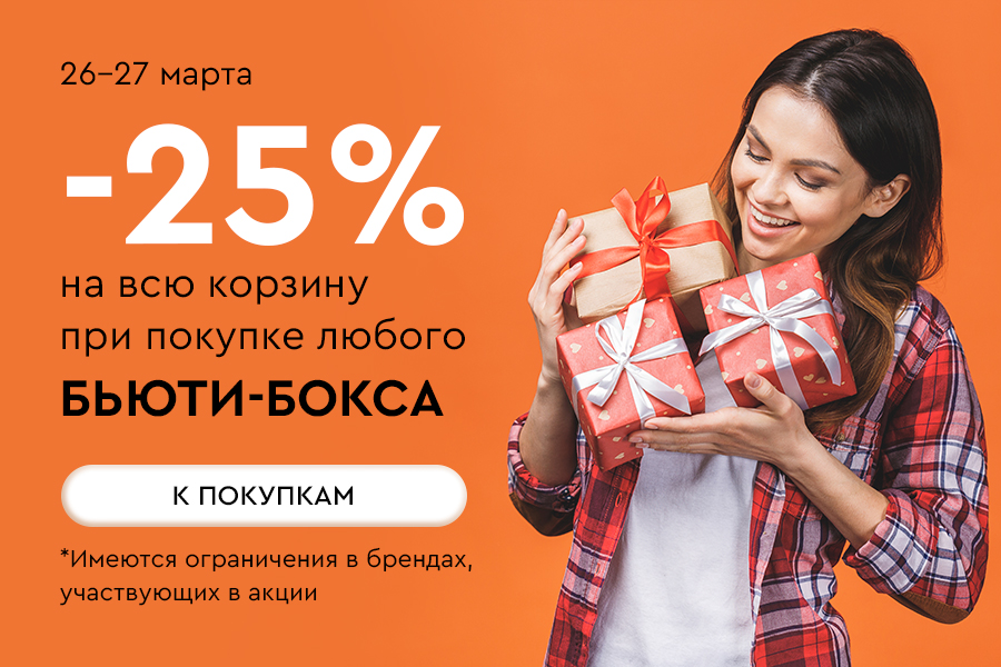 26-27 марта -25% на всю корзину при покупке бьюти-бокса