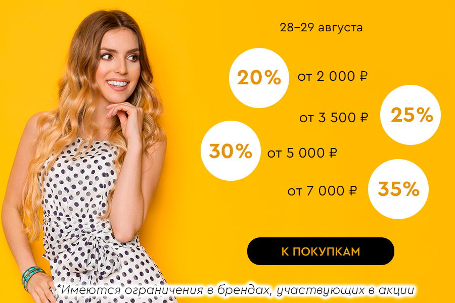 28-29 августа лесенка -35% от 7000
