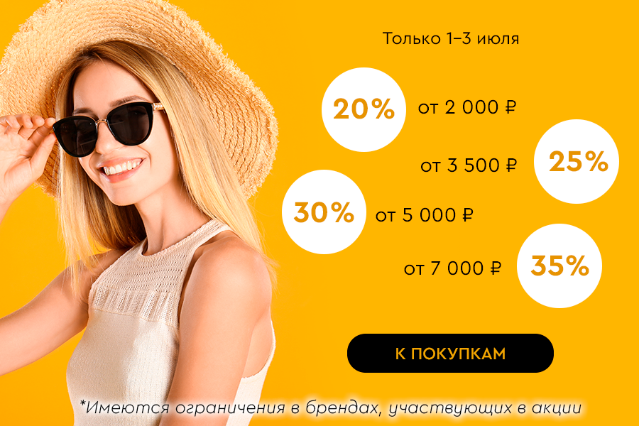 1-3 июля лесенка -20% на все от 2000р