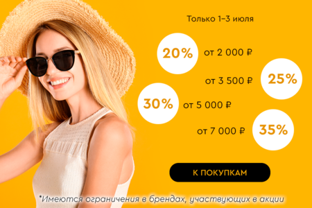 Больше заказ - больше скидка! До -35% на все только 01.07-03.07.2025