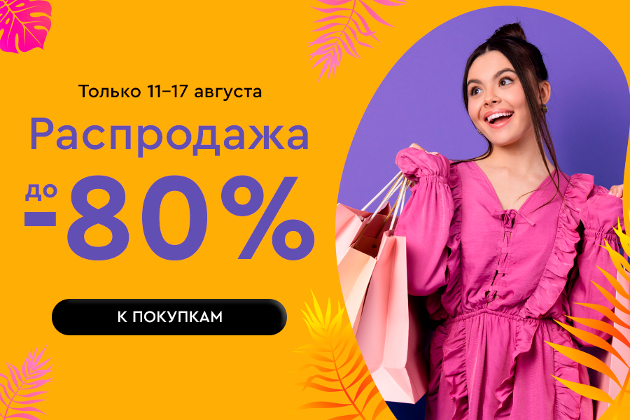 11-17 августа распродажа