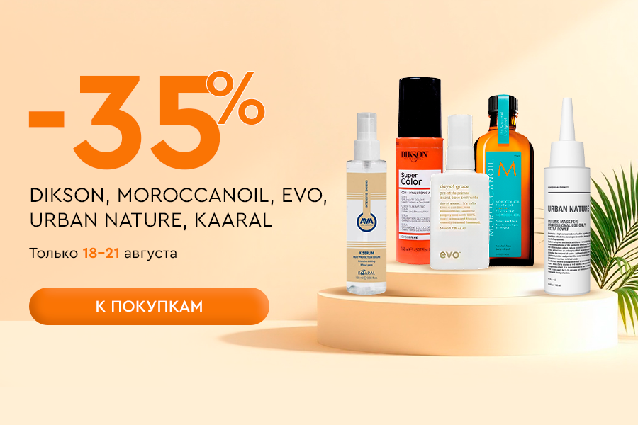 18-21 августа -35% Kaaral; Dikson; Evo; Moroccanoil; Urban Nature
