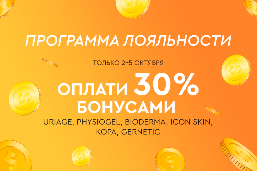 2-5 октября ПЛ списание -30%