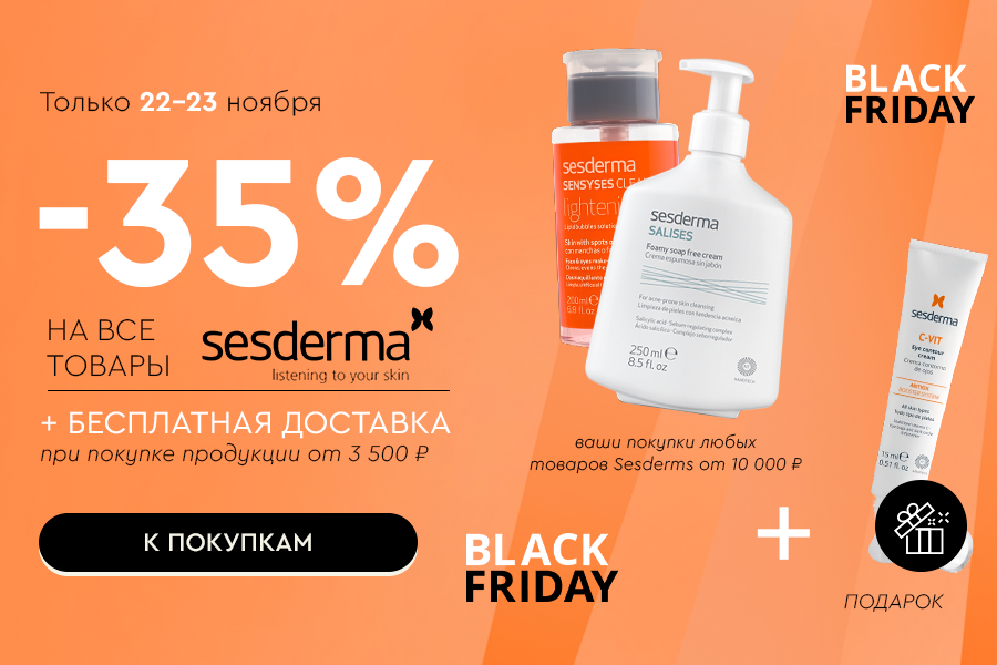 22-23 ноября Дни Sesderma -35% на бренд+БД при покупке от 3500р
