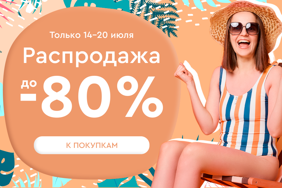 14-20 июля распродажа