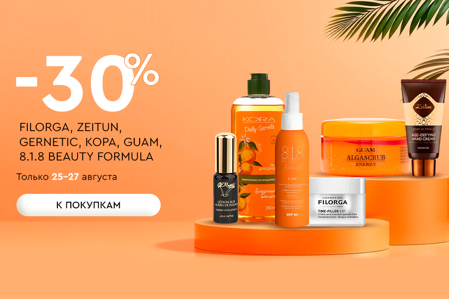 25-27 августа 30% 8.1.8 Beauty Formula; Кора; Filorga; Gernetic; Guam; Zeitun