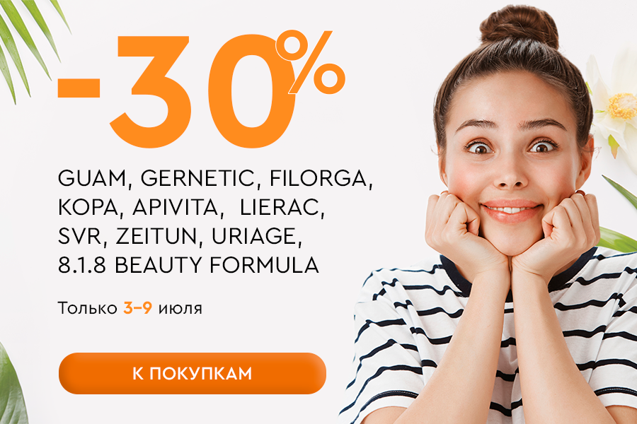 3-9 июля -30% КОРА, APIVITA, GUAM, LIERAC, FILORGA, SVR, ZEITUN, URIAGE, 8.1.8 BEAUTY FORMULA, GERNE