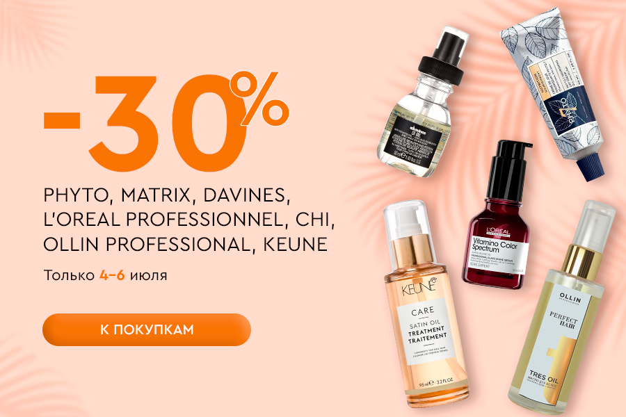 4-6 июля -30% PHYTO, CHI, KEUNE, DAVINES, LOREAL PROFESSIONNEL, MATRIX, OLLIN PROFESSIONAL