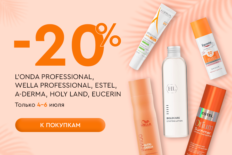 4-6 июля -20% ESTEL, LONDA PROFESSIONAL, WELLA PROFESSIONAL A-DERMA, HOLY LAND, EUCERIN