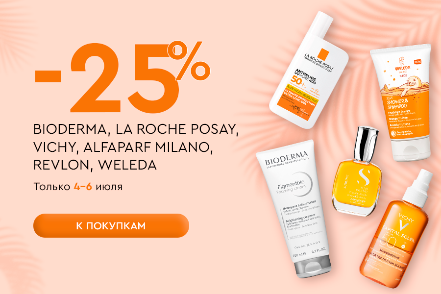 4-6 июля -25% BIODERMA, LA ROCHE POSAY, VICHY, ALFAPARF MILANO, REVLON, WELEDA