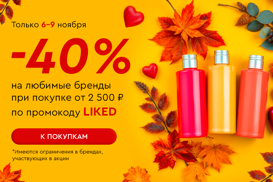 6-9 ноября до -40% на любимые бренды от 2500р по промокоду LIKED